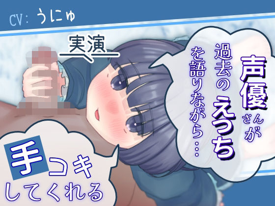 【実演】声優さんが過去のえっちを語りながら手コキしてくれる