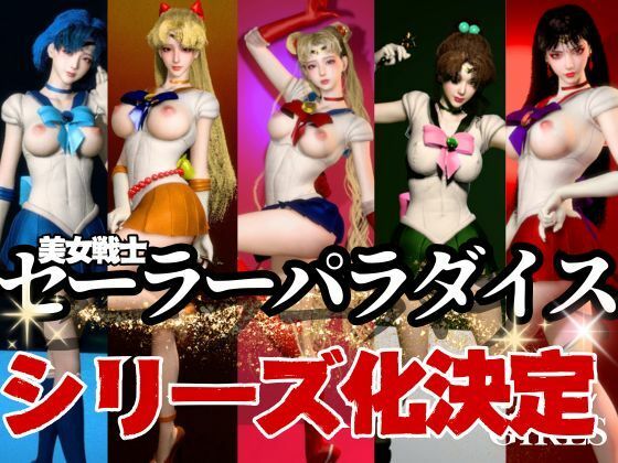 【美女大集合】セーラー戦士パラダイス・フェラ編【セーラームーン】