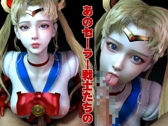 【美女大集合】セーラー戦士パラダイス・フェラ編【セーラームーン】