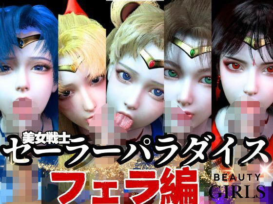 【美女大集合】セーラー戦士パラダイス・フェラ編【セーラームーン】