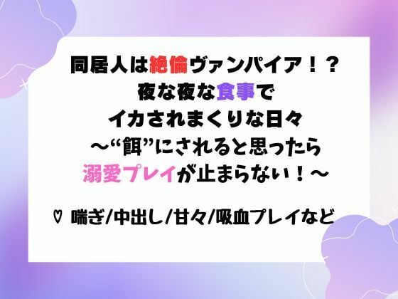 同居人は絶倫ヴァンパイア！？夜な夜な‘食事’でイカされまくりな日々〜‘餌’にされると思ったら溺愛プレイが止まらない！〜