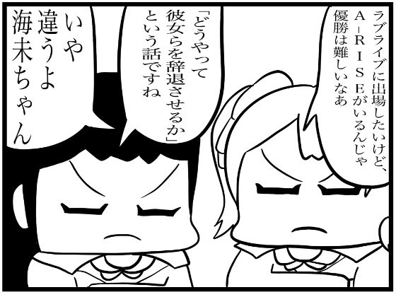 ラ◯ライブ!4コマ漫画「優勝するには」