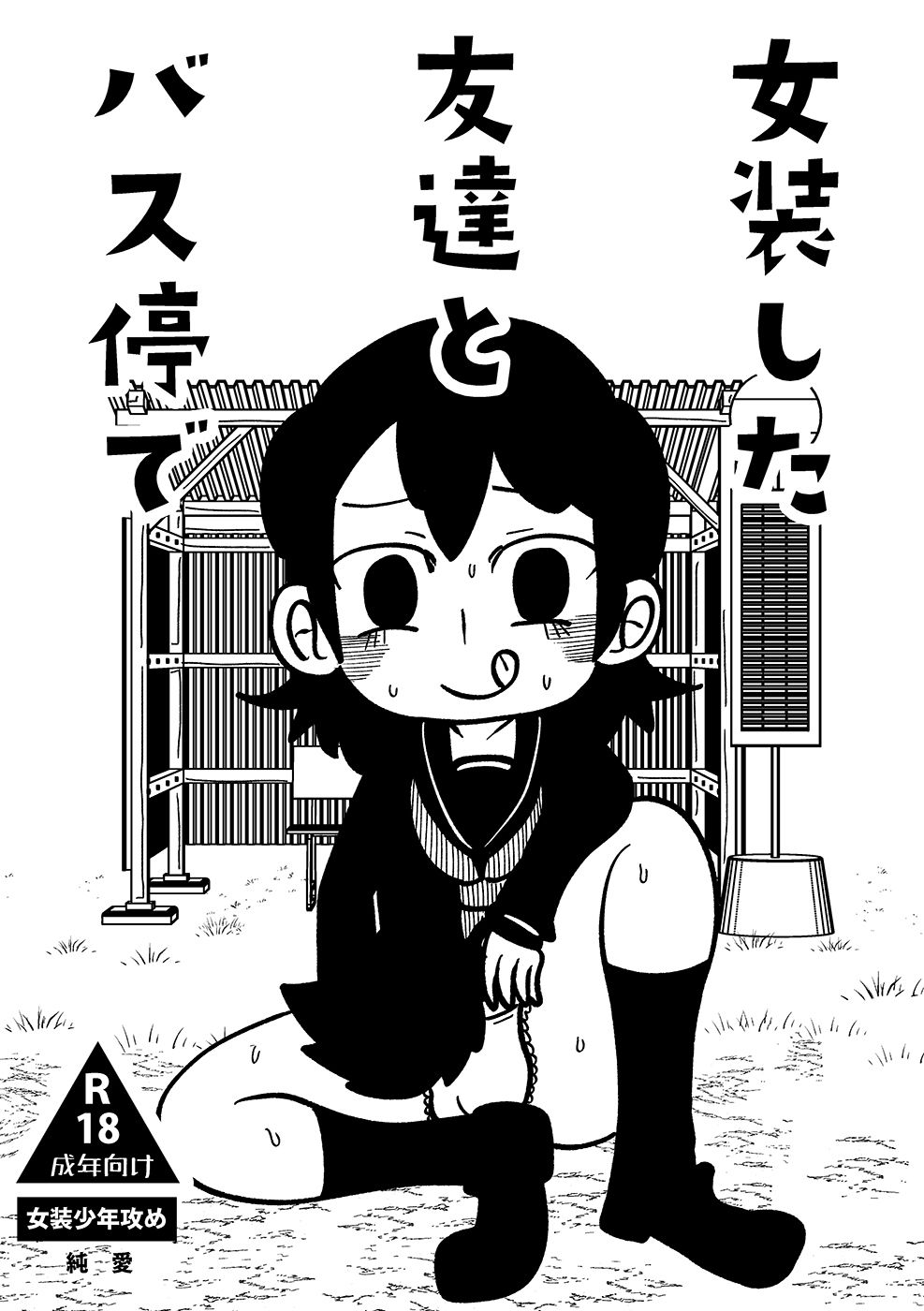 女装した友達とバス停で