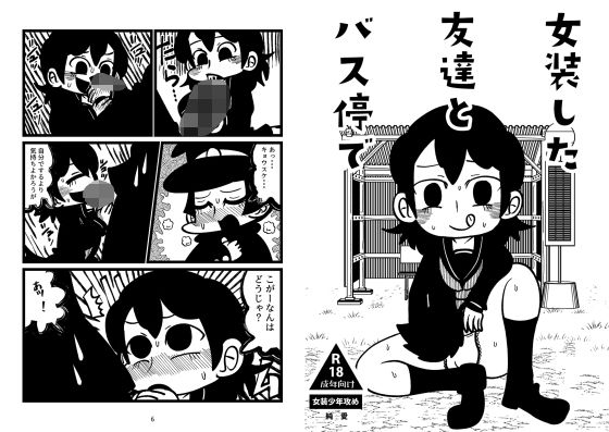 女装した友達とバス停で