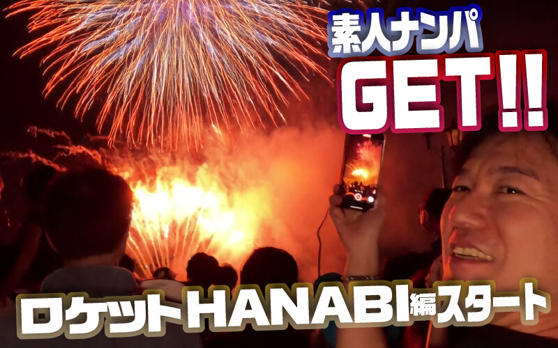 素人ナンパGET！！No.242 ライジングスプラッシュ 金たまやー！ロケットHANABI編
