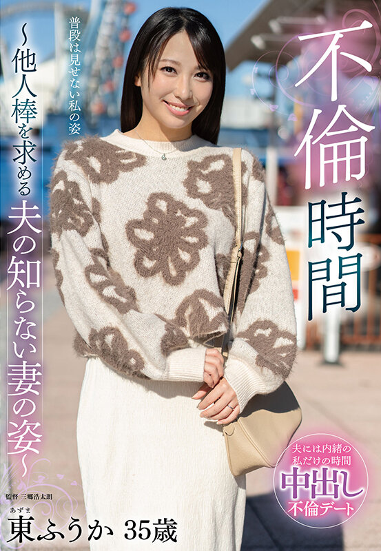 不倫時間~他人棒を求める夫の知らない妻の姿~ 東ふうか