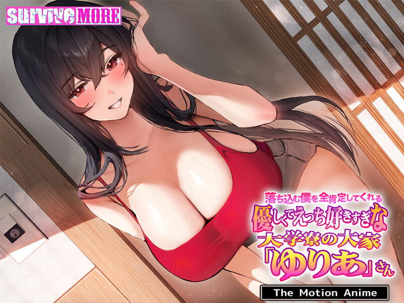 落ち込む僕を全肯定してくれる優しくてえっち好きすぎな大学寮の大家「ゆりあ」さん The Motion Anime