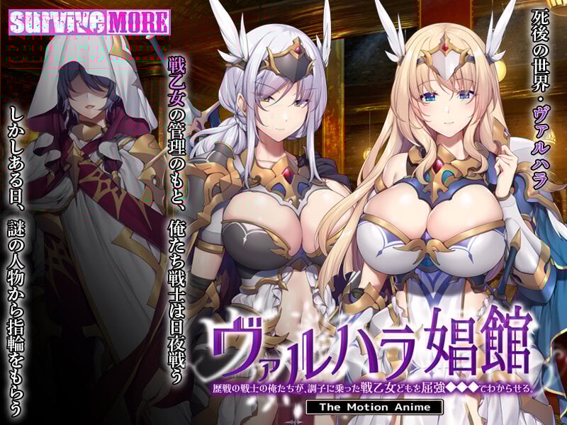 ヴァルハラ娼館 歴戦の戦士の俺たちが、調子に乗った戦乙女どもを屈強●●●でわからせる。 The Motion Anime