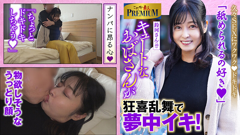 これぞ！素人PREMIUM とっても可愛いおばさんです。