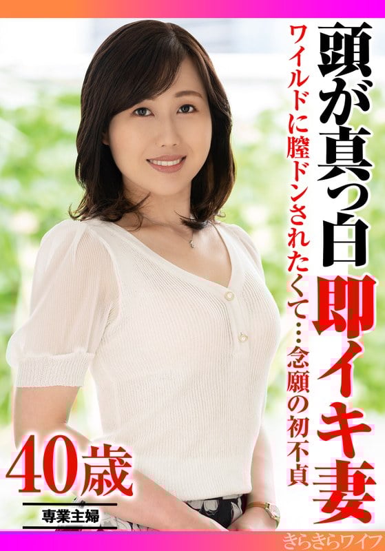 ワイルドに膣ドンされたくて…念願の初不貞 頭が真っ白即イキ妻