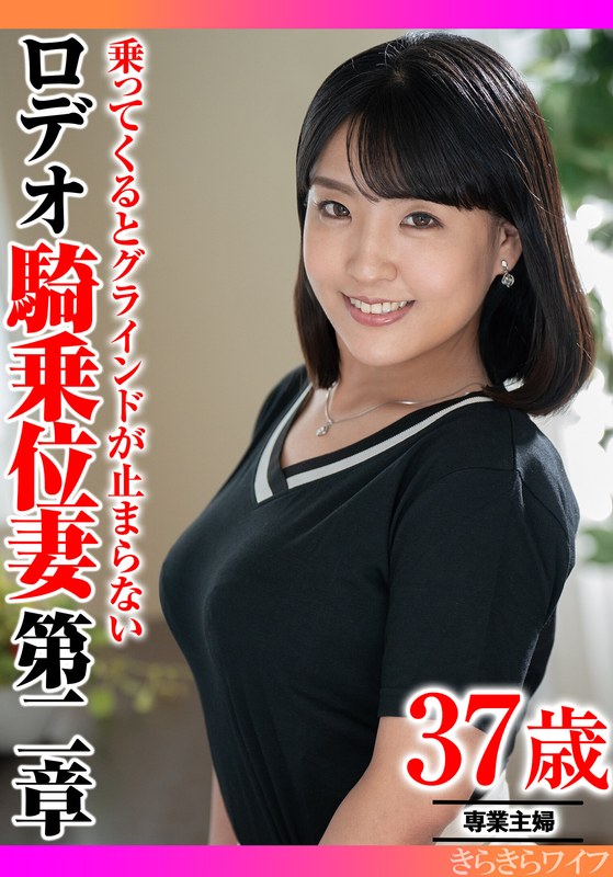 乗ってくるとグラインドが止まらない ロデオ騎乗位妻第二章