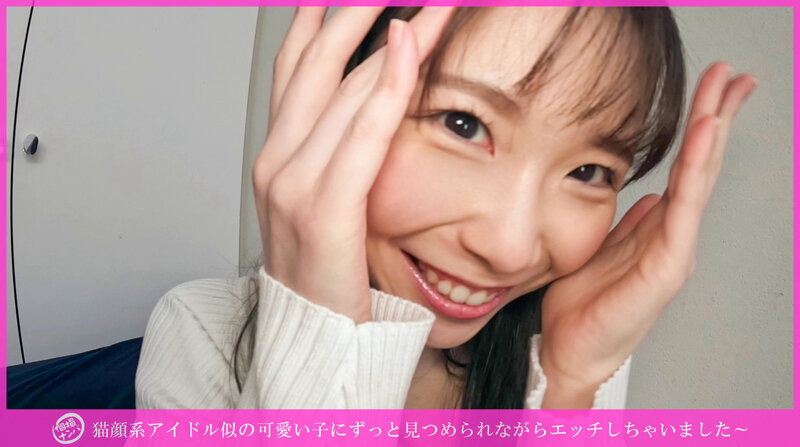 「個撮ナンパ」猫顔系アイドル似の可愛い子にずっと見つめられながらエッチしちゃいました~