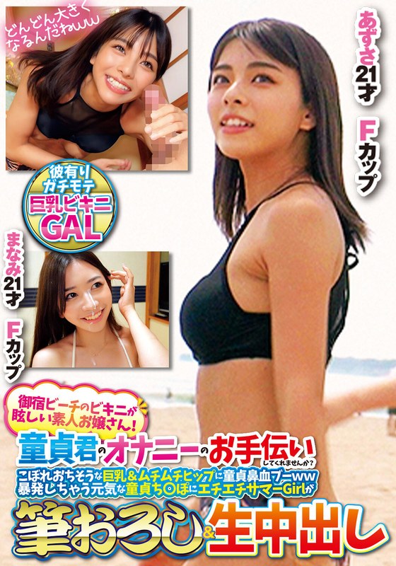 御宿ビーチのビキニが眩しい素人お嬢さん！童貞君のオナニーのお手伝いしてくれませんか？こぼれおちそうな巨乳＆ムチムチヒップに童貞鼻血ブー暴発しちゃって元気な童貞ち○ぽにエチエチサマーGirlが筆おろし＆生中出しあずさまなみ