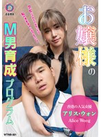 お嬢様のM男育成プログラム アリス・ウォン