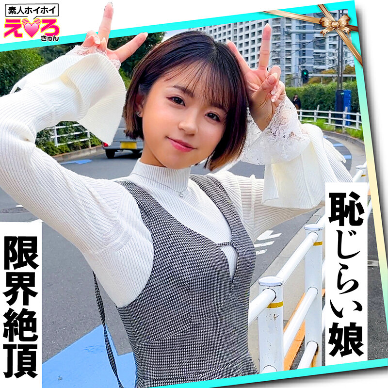 ホイホイえろきゅん 18 素人ホイホイ・えろきゅん・個人撮影・マッチングアプリ・ワンナイト・美少女・ハメ撮り・素人・可愛い・清楚・SNS・裏アカ・泥●・美乳・スレンダー・恥じらい・コスプレ・顔射・ドキュメンタリー