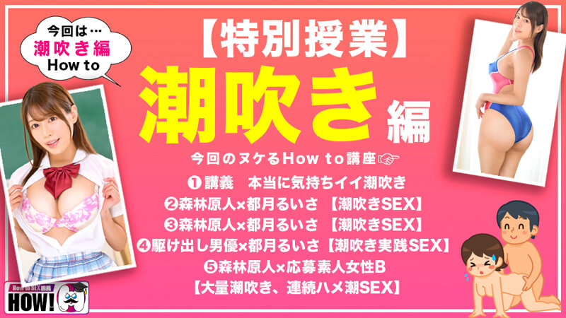 How to学園 観たら【絶対】SEXが上手くなる教科書AV 潮吹き編 都月るいさ