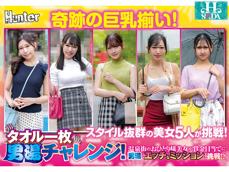 タオル一枚男湯チャレンジ!温泉街のおひとり様美女が賞金目当てに男湯でエッチなミッションに挑戦!?