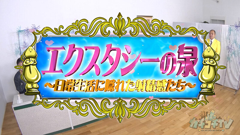 カチコチTV＃228