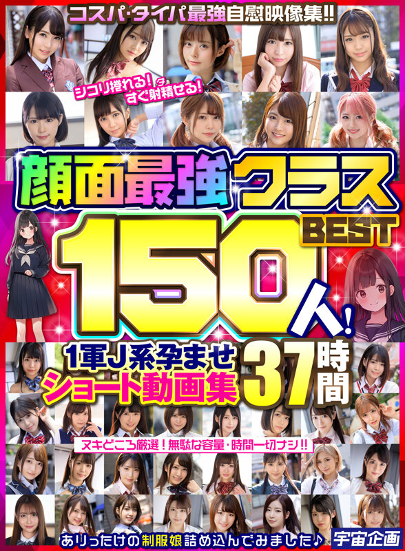 顔面最強クラスBEST150人! 1軍J系孕ませショート動画集 37時間