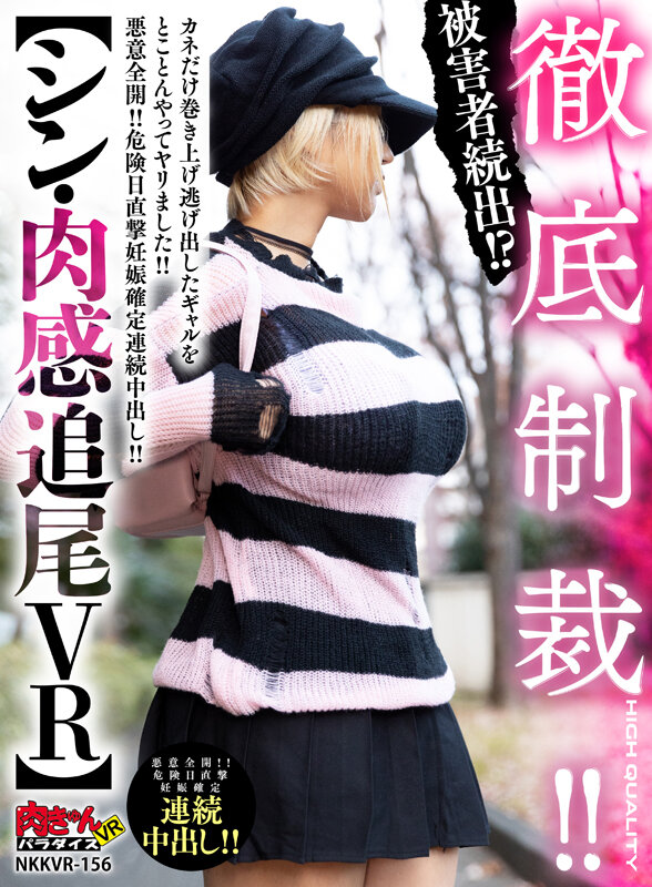 【VR】徹底制裁！！被害者続出！？【シン・肉感追尾VR】カネだけ巻き上げ逃げ出したギャルにをとことんやってヤリました！！悪意全開！！危険日直撃妊娠確定連続中出し！！