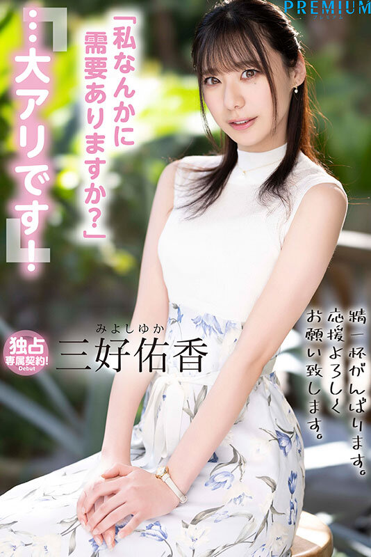 新卒 元地方局アナウンサーAVデビュー 三好佑香