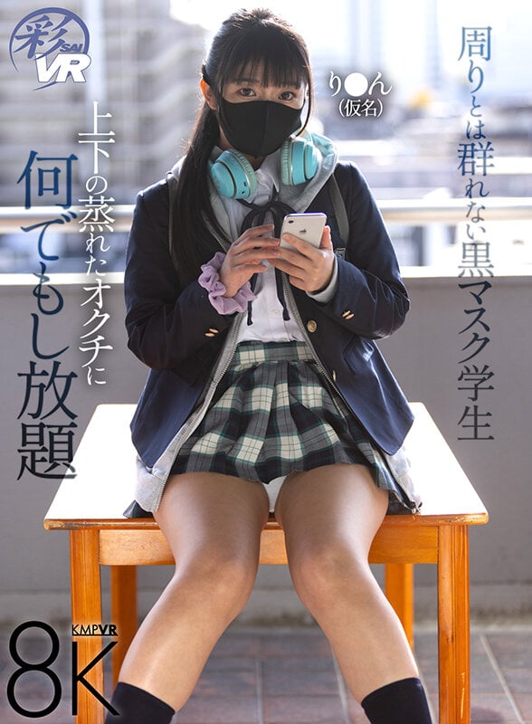 【VR】周りとは群れない黒マスク学生 上下の蒸れたオクチに何でもし放題