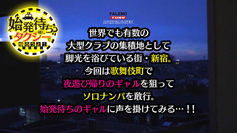 【4K機材でラッキーハメ撮り】始発待ち?一緒にタクシーで帰ろうよ!クラブ帰りの汗だくYOASOBIギャルをテイクアウツ