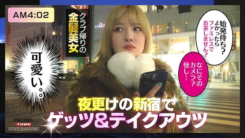 【4K機材でラッキーハメ撮り】始発待ち?一緒にタクシーで帰ろうよ!クラブ帰りの汗だくYOASOBIギャルをテイクアウツ