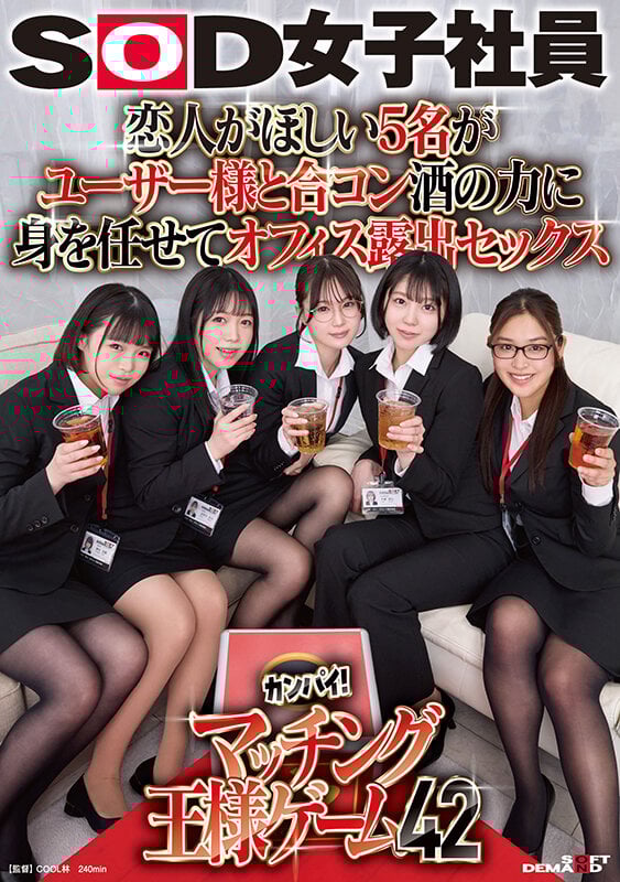 恋人がほしい5名がユーザー様と合コン 酒の力に身を任せてオフィス露出セックス SOD女子社員カンパイ！マッチング王様ゲーム42