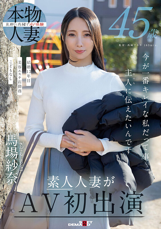 45歳 今が一番キレイな私だって事 主人（あの人）に伝えたいんです 馬場紗奈 素人人妻がAV初出演