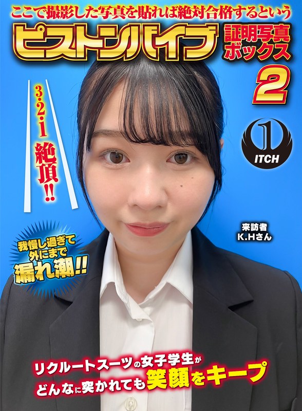 ここで撮影した写真を貼れば絶対合格するというピストンバイブ証明写真ボックス2リクルートスーツの女子大生がどんなに突かれても笑顔をキープ来訪者K.Hさん
