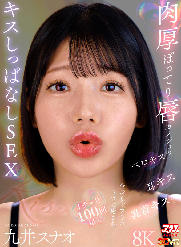 【VR】肉厚ぽってり唇カノジョのベロキス/耳キス/乳首キスで全身リップされトロけ癒されイチャ甘100回超えキスしっぱなしSEX 九井スナオ