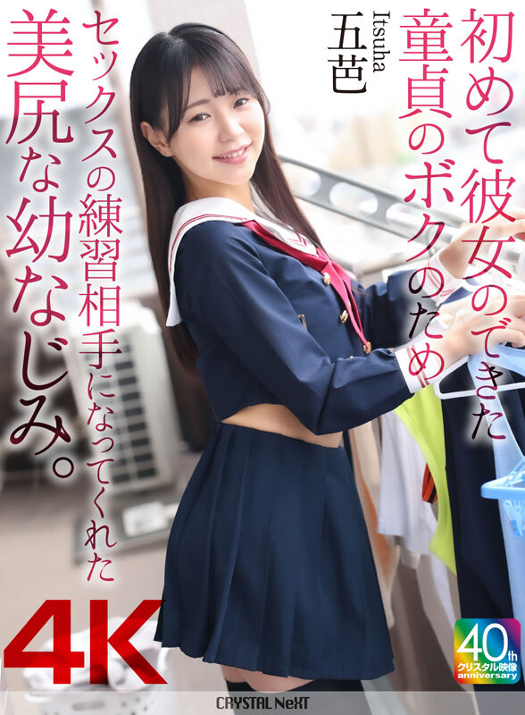 【4K】初めて彼女のできた童貞のボクのためセックスの練習相手になってくれた美尻な幼なじみ。 五芭