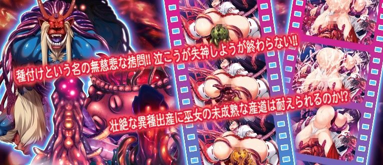 孕狂 胎魔巫女 牲