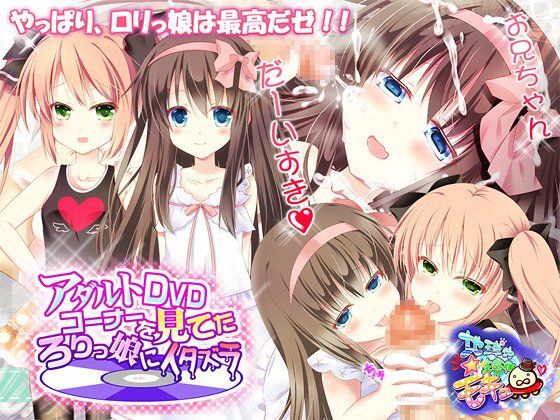 アダルトDVDコーナーを見てたろ○っ娘にイタズラ