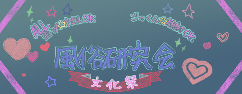 JK生パコ文化祭〜フーゾク模擬店は発射無制限?!〜