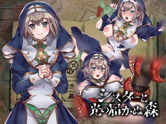 シスターと光の届かぬ森