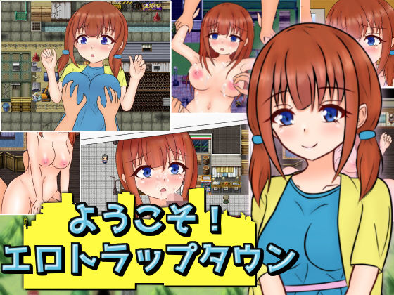 ようこそ！エロトラップタウン