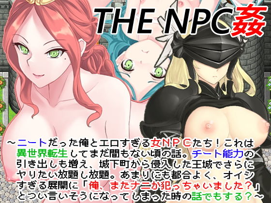 THE NPC姦 〜ニートだった俺と（以下略）〜