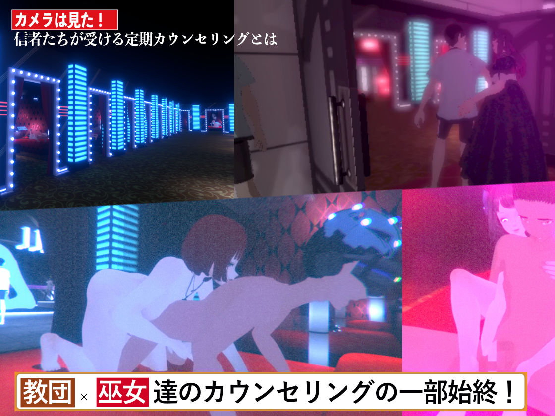 潜入!疑惑のセックスカルト宗教