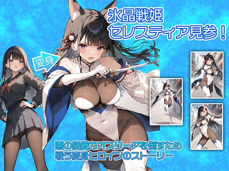 氷晶戦姫セレスティア 後編