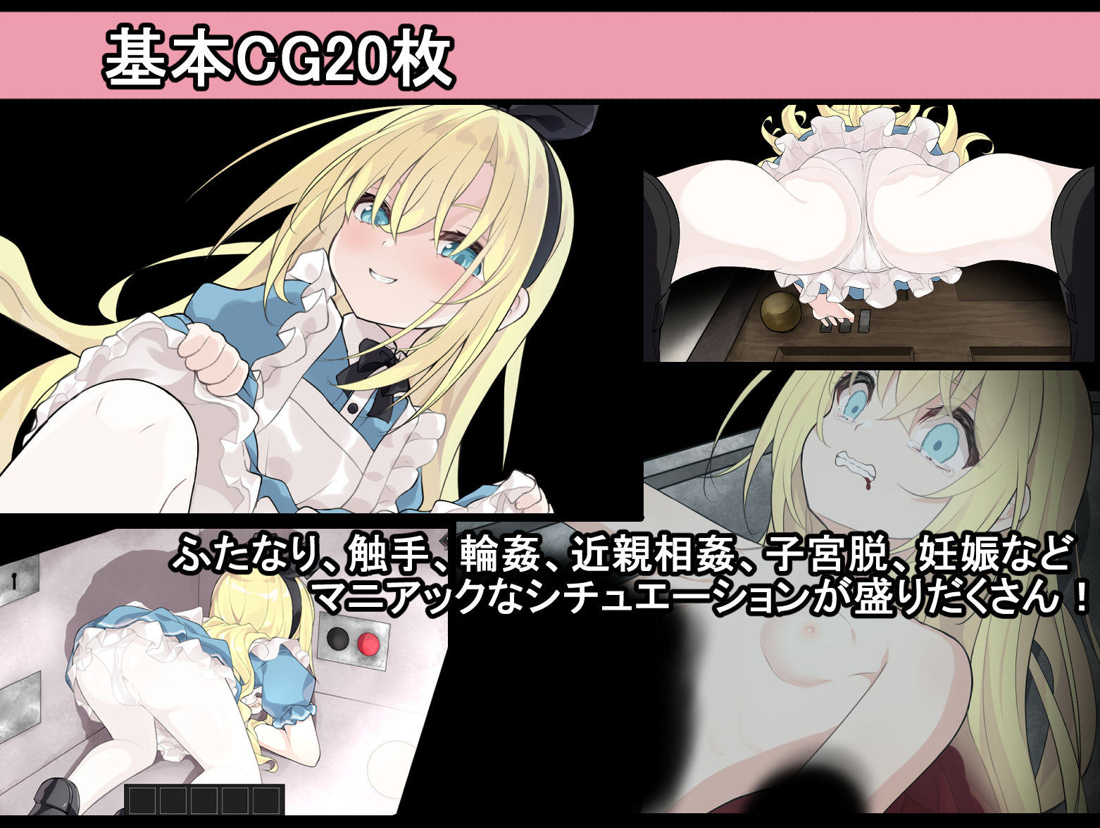 アリスと悪魔の牢獄 〜リョナ脱出ゲーム〜