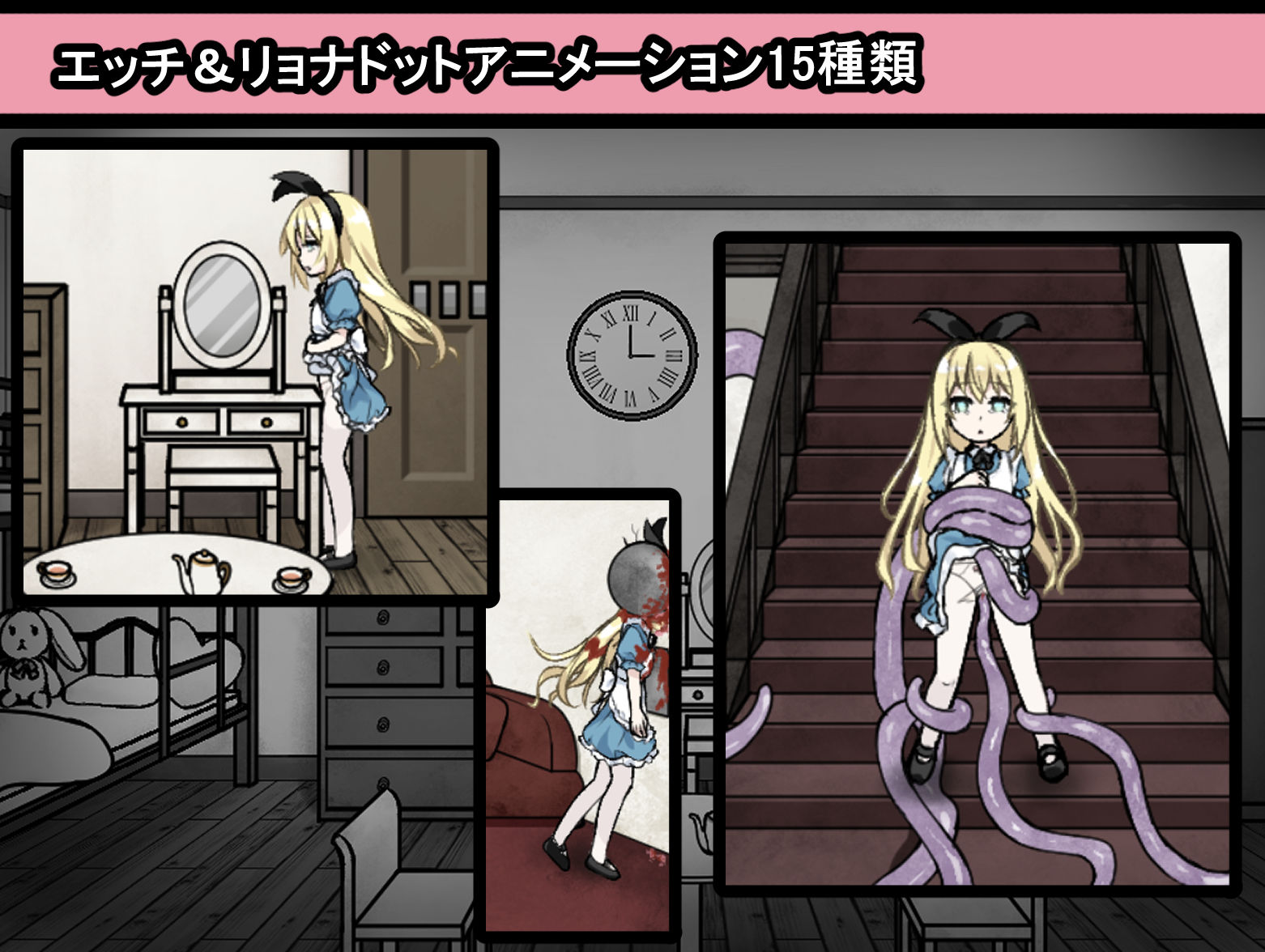 アリスと悪魔の牢獄 〜リョナ脱出ゲーム〜