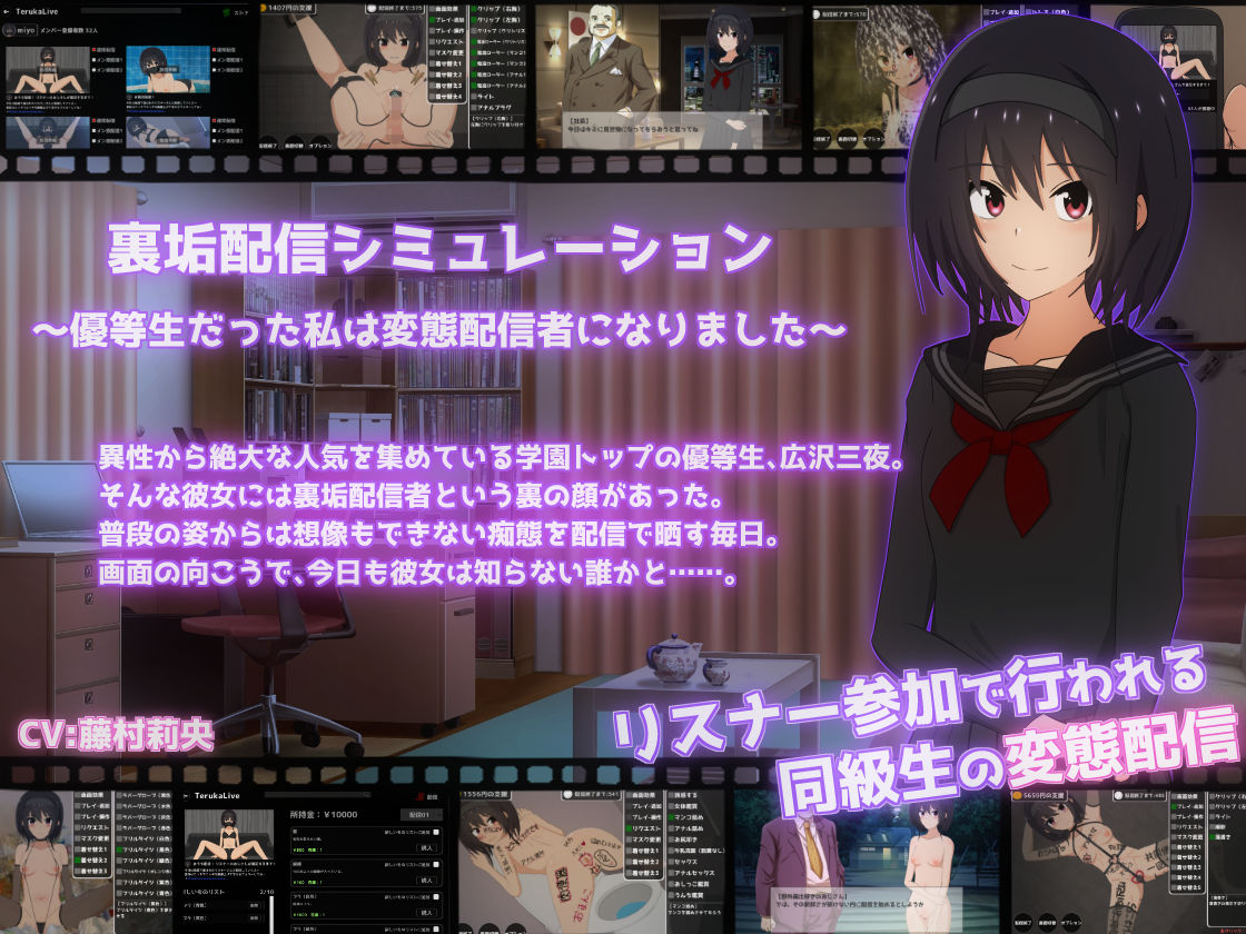 裏垢配信シミュレーション〜優等生だった私は変態配信者になりました〜