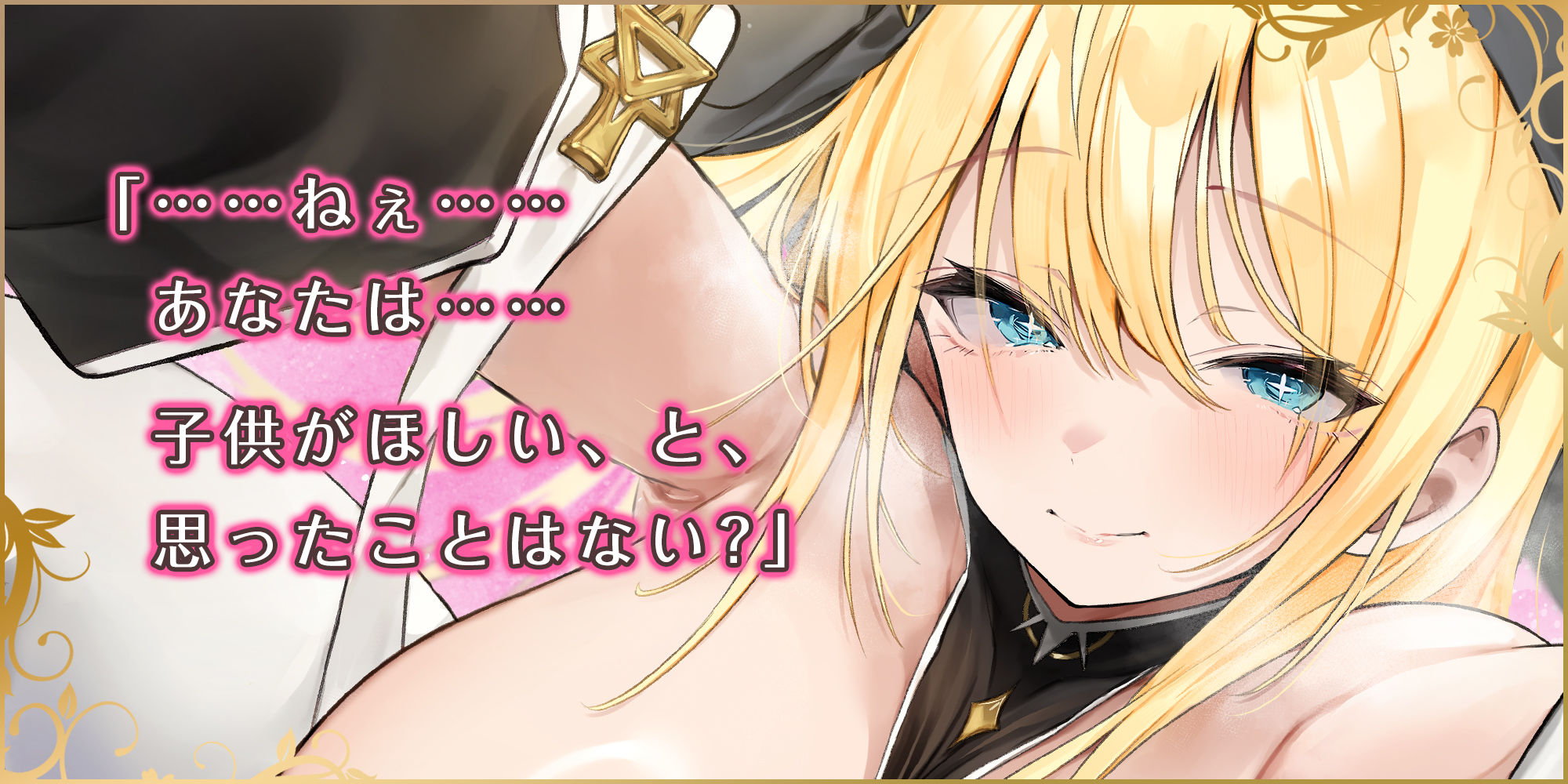 【溺愛逆レ●プ】誘い孕ませシスター 〜「あなたの赤ちゃんほしい…」と誘惑して妊娠願望を叶えようとするドスケベ聖職者〜