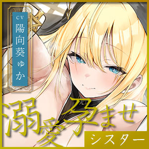 【溺愛逆レ●プ】誘い孕ませシスター 〜「あなたの赤ちゃんほしい…」と誘惑して妊娠願望を叶えようとするドスケベ聖職者〜