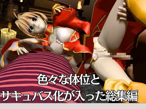 fateから美しき薔薇の暴君ネロクラウディウスを楽しむ超大量動画8本セット