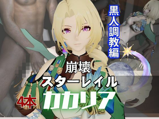 カカリアを黒人のデカチンでBBCガバマン調教しちゃう4本の動画超お得セット【崩スタ:崩壊スターレイル:崩坏: