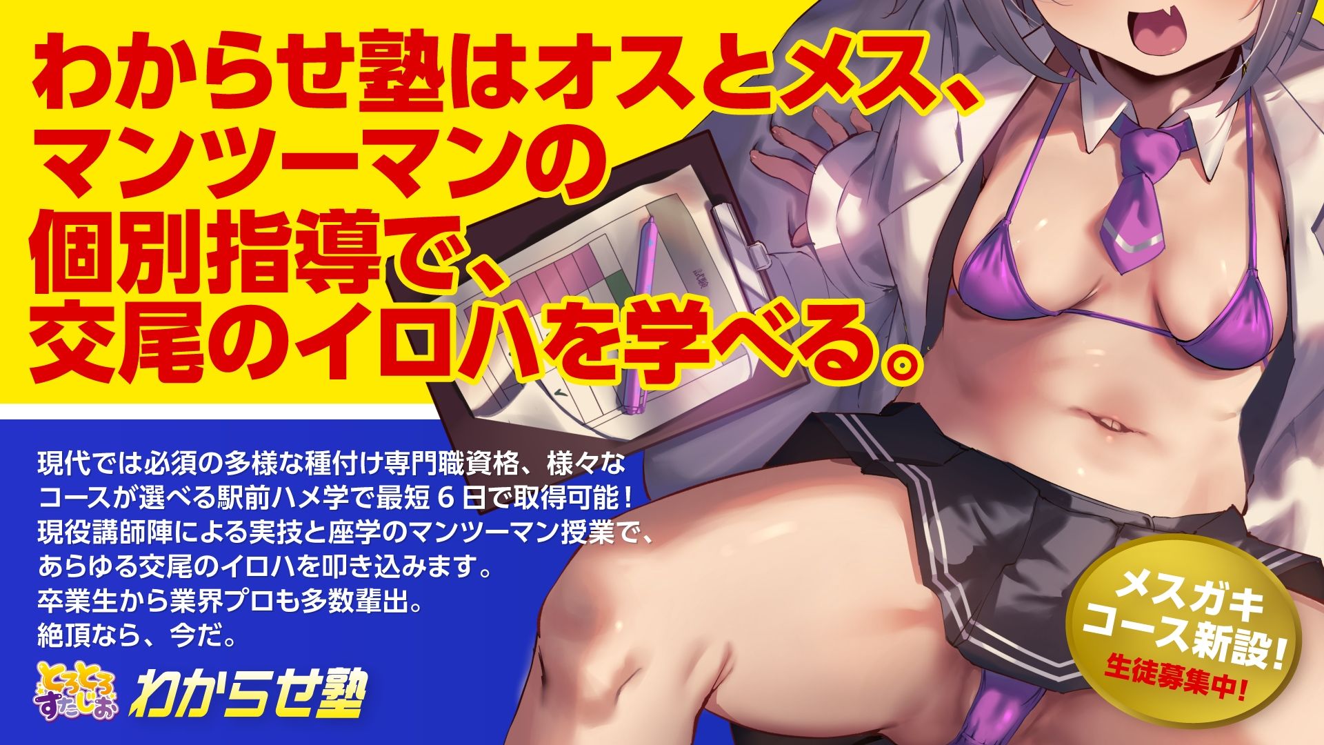 わからせ塾 メス○キわからせコース 〜プロのメス○キ先生が基礎から教える、実践形式の本格わからせ講座！敗北コースもあるよ〜【KU100】