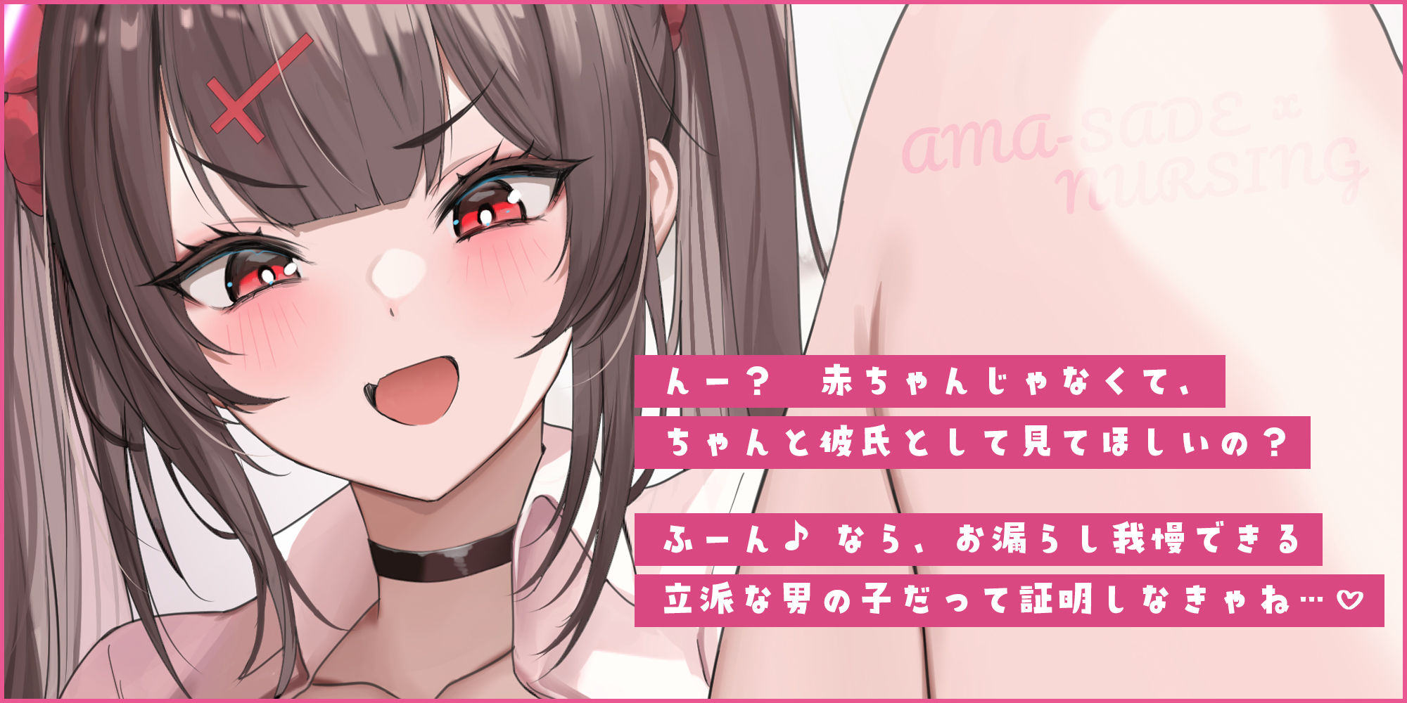 【甘サド×授乳】ず〜〜っとおっぱい吸わせる達観赤ちゃん扱いで’お漏らし（射精）癖’を植え付けてくれる、甘々いじわる系10代彼女ママ♪